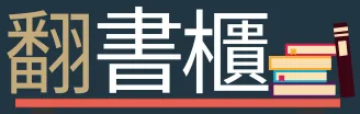翻書櫃