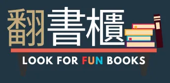 翻書櫃 Look for Fun Books